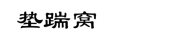 垫踹窝