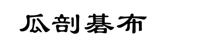 瓜剖碁布