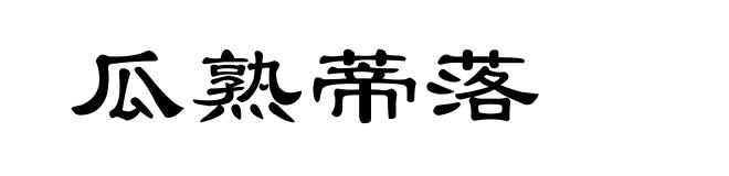 瓜熟蒂落