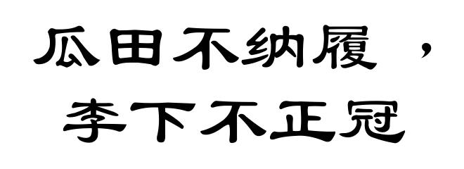 瓜田不纳履﹐李下不正冠