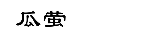 瓜萤