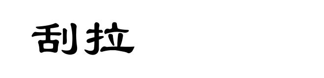 刮拉