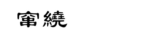 窜繞