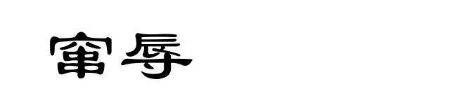 窜辱