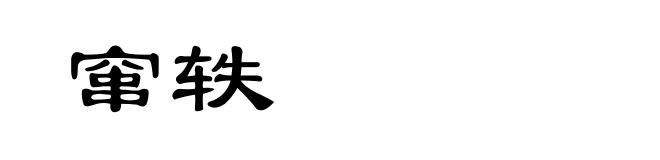 窜轶
