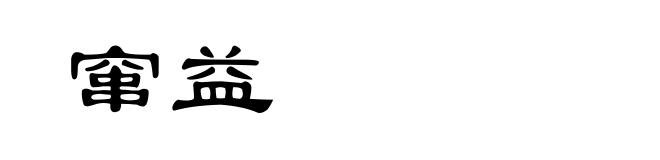 窜益