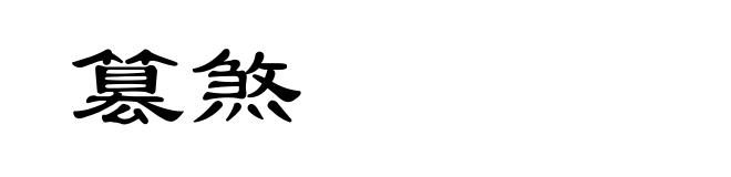 篡煞