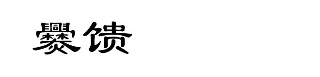 爨馈