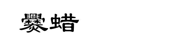 爨蜡