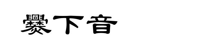 爨下音