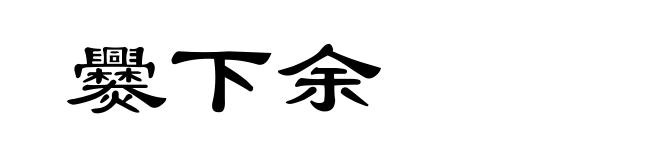 爨下余