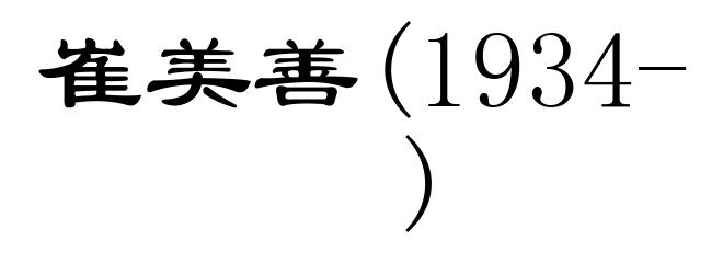 崔美善(1934- )