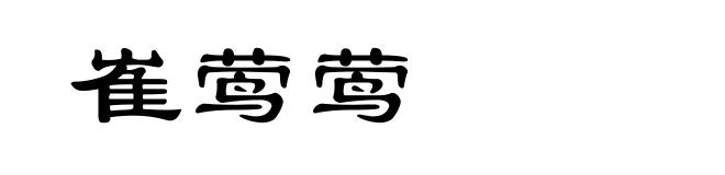 崔莺莺