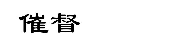 催督