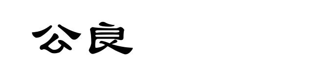 公良