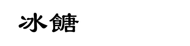 冰餹