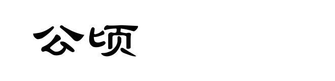 公顷