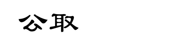公取