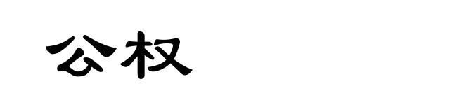 公权