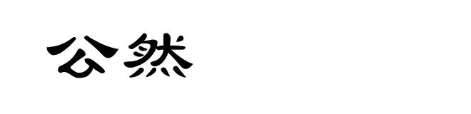 公然