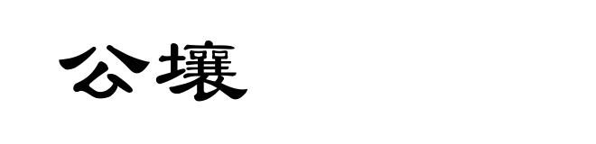 公壤