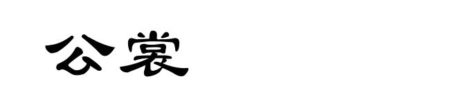 公裳