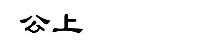 公上