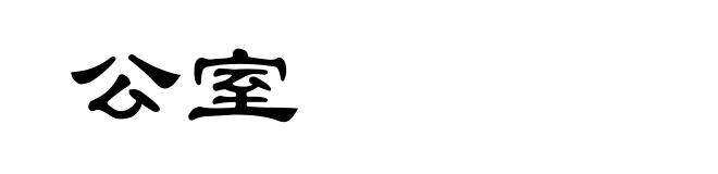 公室
