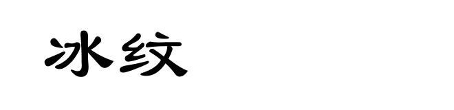 冰纹
