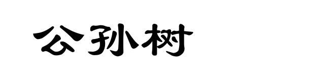 公孙树