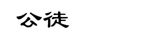 公徒