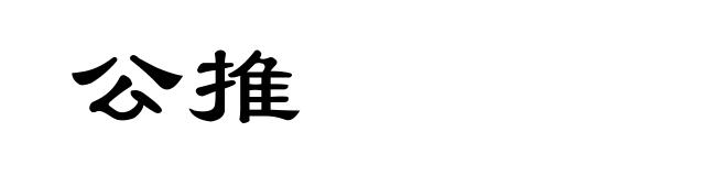 公推