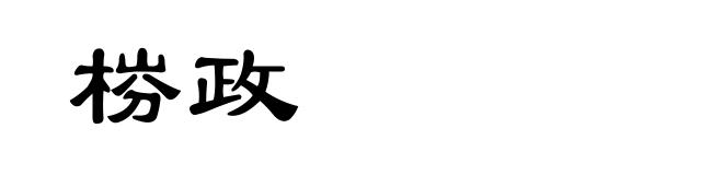 梤政