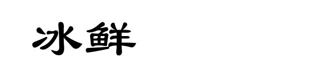 冰鲜