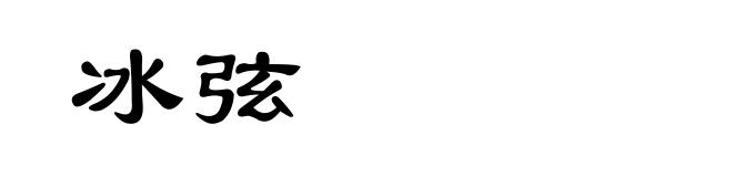 冰弦