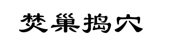 焚巢捣穴