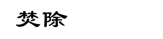 焚除