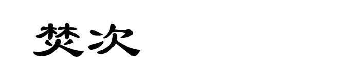 焚次