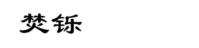 焚铄