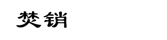 焚销
