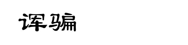 诨骗