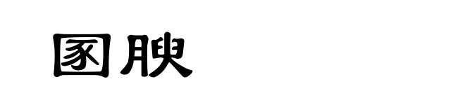 圂腴