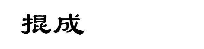 掍成
