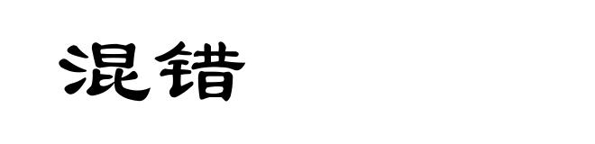 混错