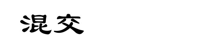 混交