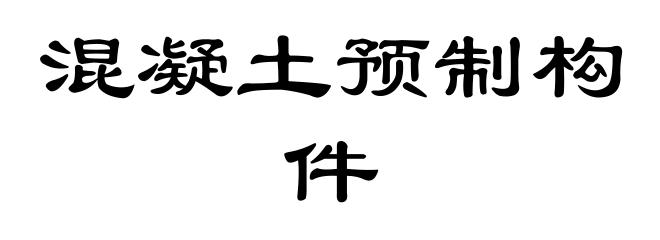 混凝土预制构件