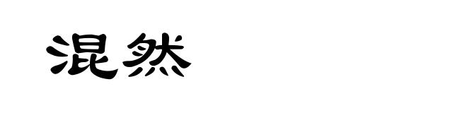 混然