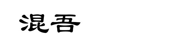 混吾