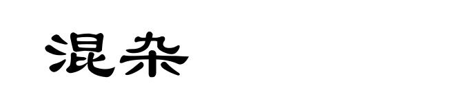 混杂