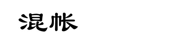 混帐